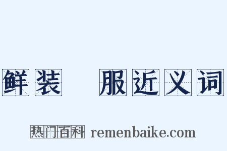 鲜装袨服近义词是什么意思的图片